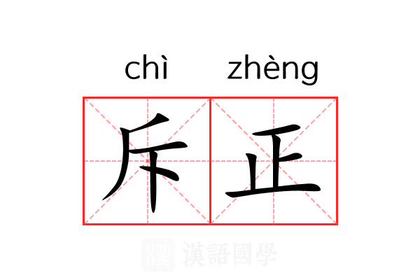 斥正 斥正