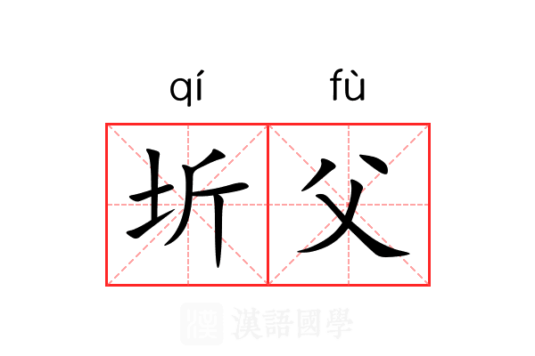 圻父