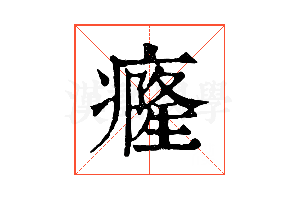 癃 癃