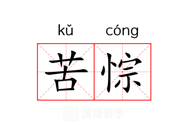 苦悰 苦悰