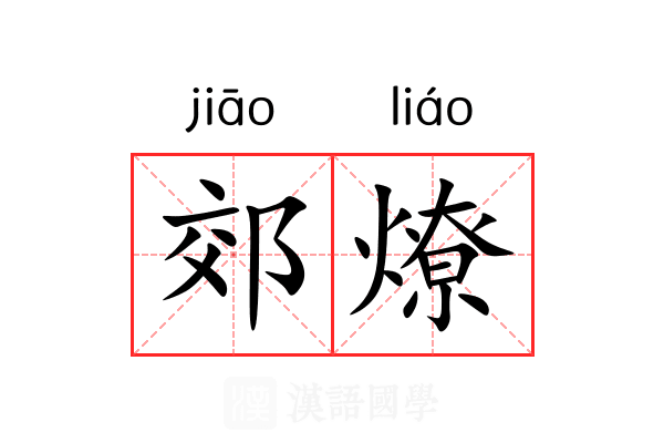 郊燎