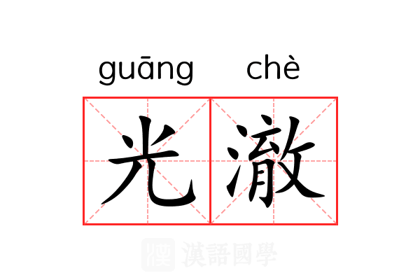 光澈 光澈