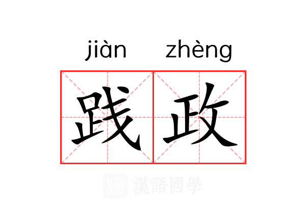 践政 践政