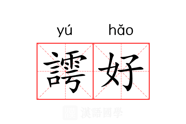 謣好 謣好