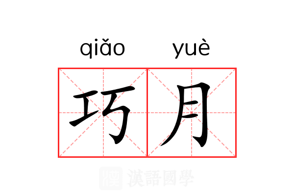 巧月 巧月