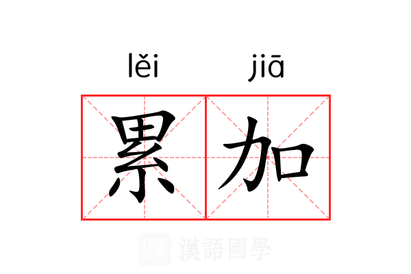 累加 累加