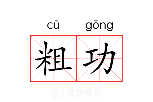 粗功 粗功