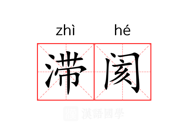 滞阂