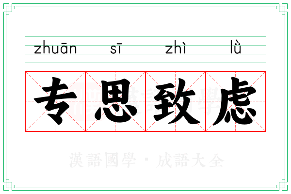 专思致虑 专思致虑
