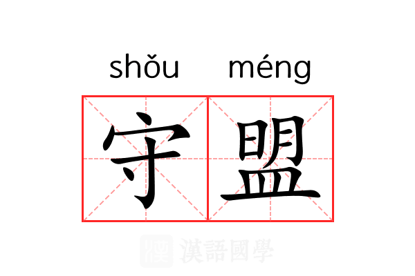 守盟 守盟