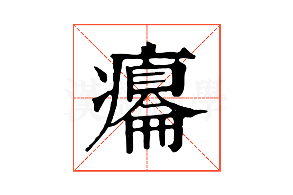 癟 癟