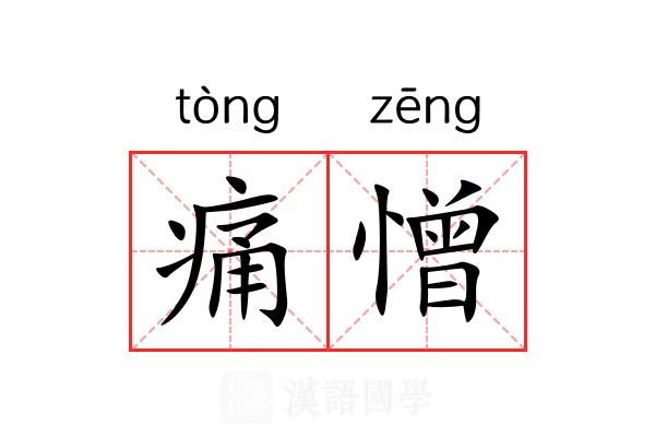 痛憎