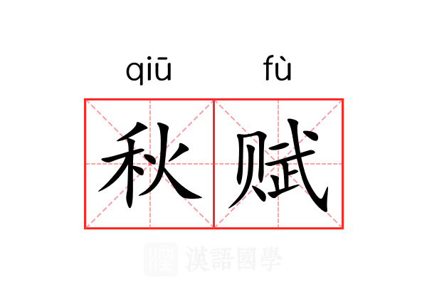 秋赋 秋赋
