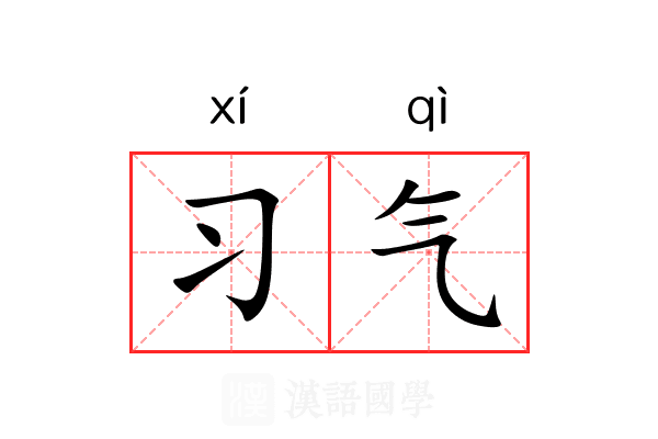 习气