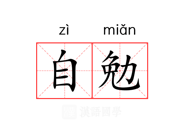 自勉