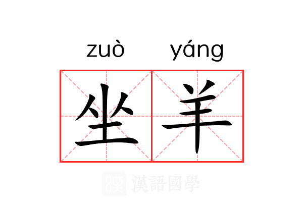 坐羊 坐羊