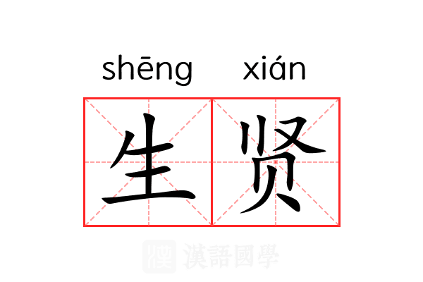 生贤 生贤