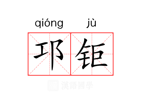 邛钜