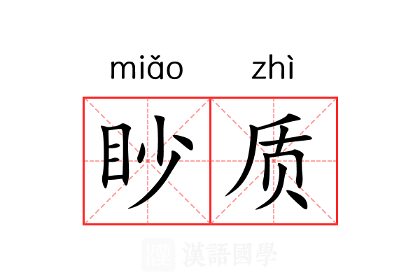 眇质