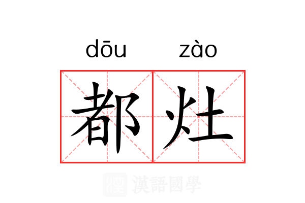 都灶 都灶