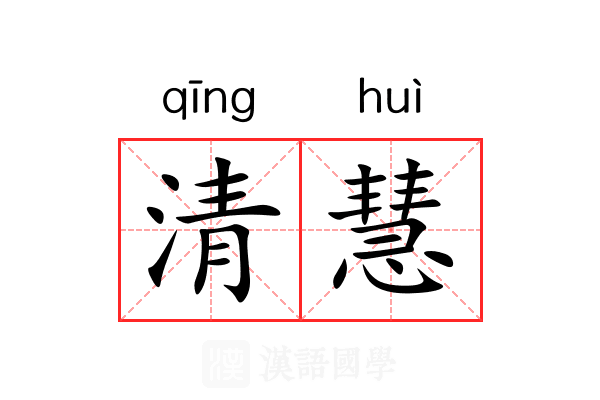 清慧