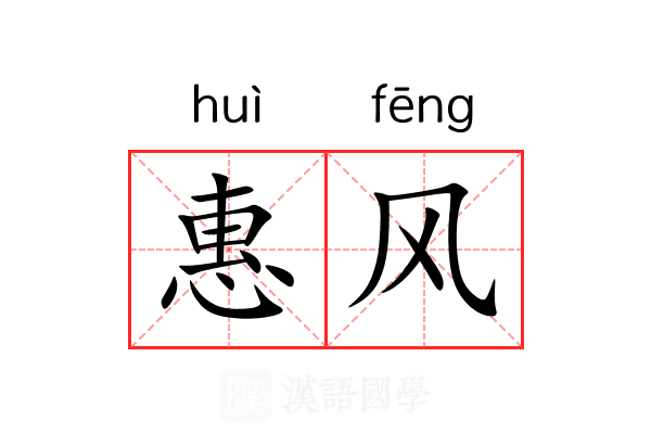 惠风 惠风