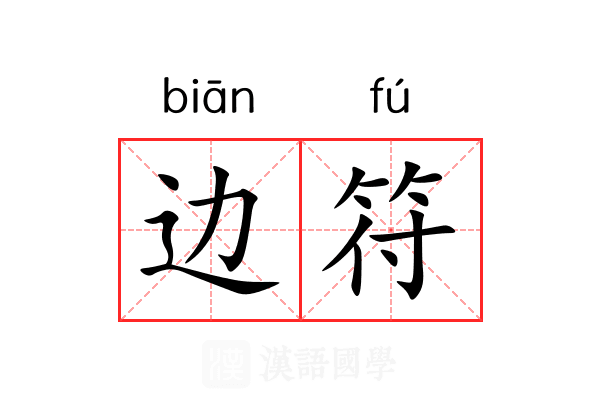 边符 边符