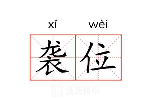 袭位 袭位