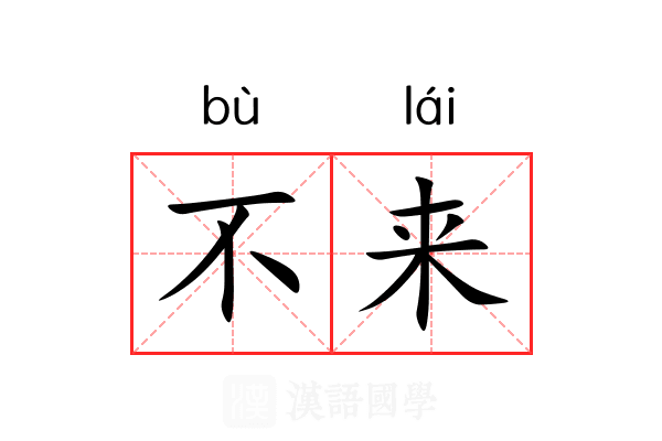 不来