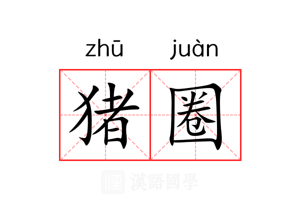 猪圈