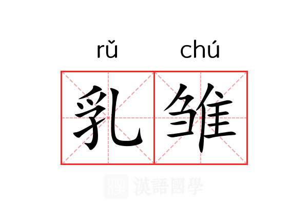 乳雏