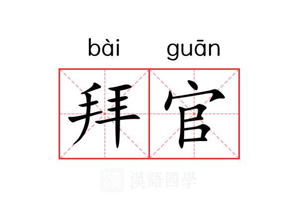拜官