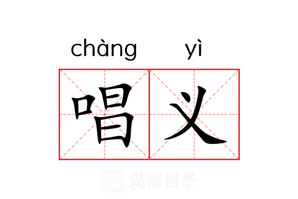 唱义