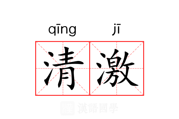 清激 清激