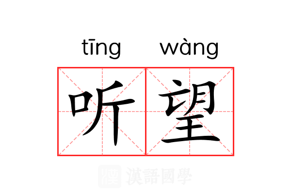 听望 听望