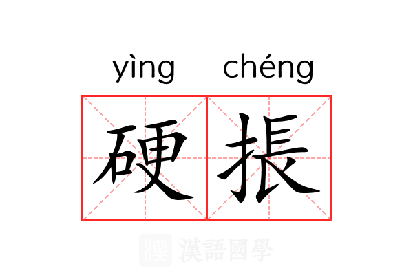 硬掁