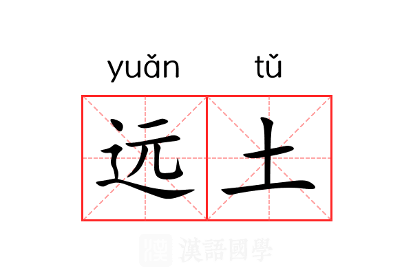 远土 远土