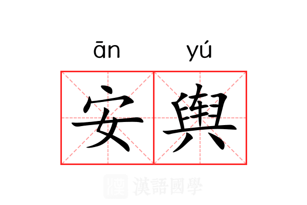 安舆 安舆