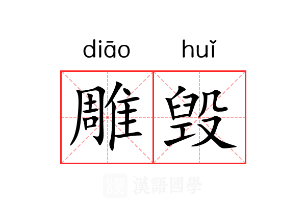 雕毁 雕毁
