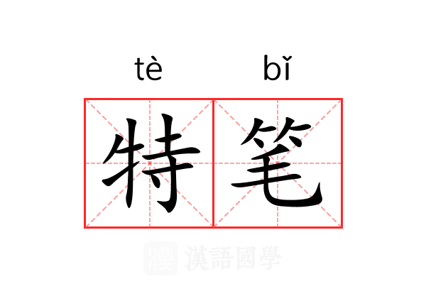 特笔 特笔