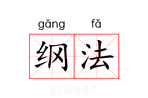 纲法 纲法