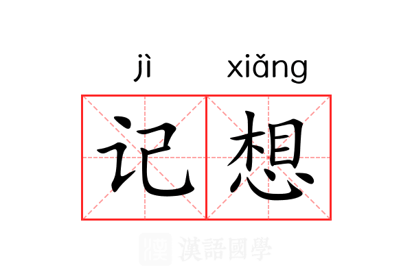 记想 记想