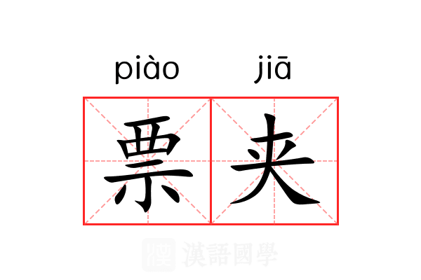票夹 票夹