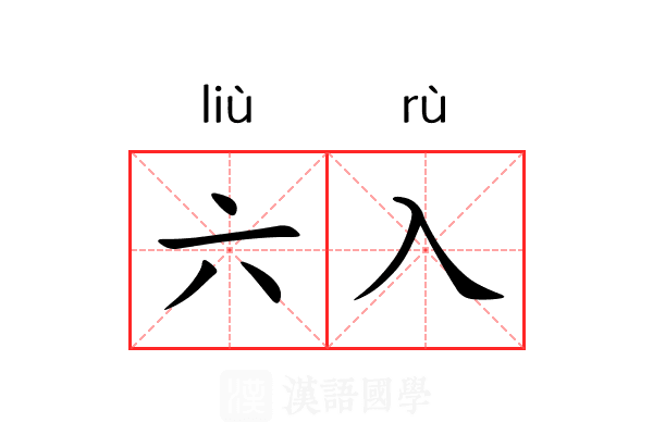 六入 六入