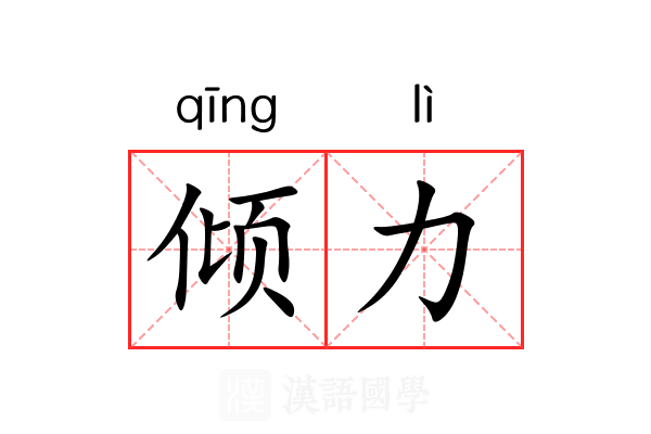 倾力 倾力