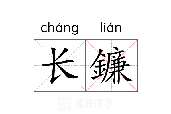 长鐮 长鐮
