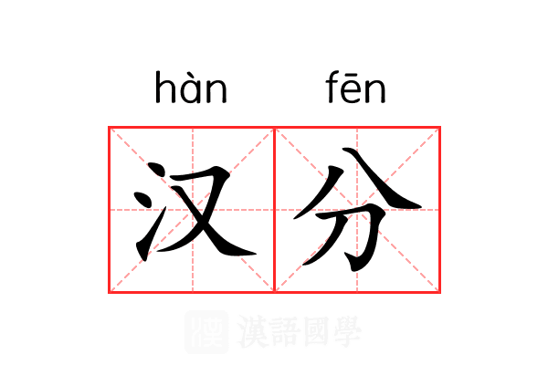 汉分