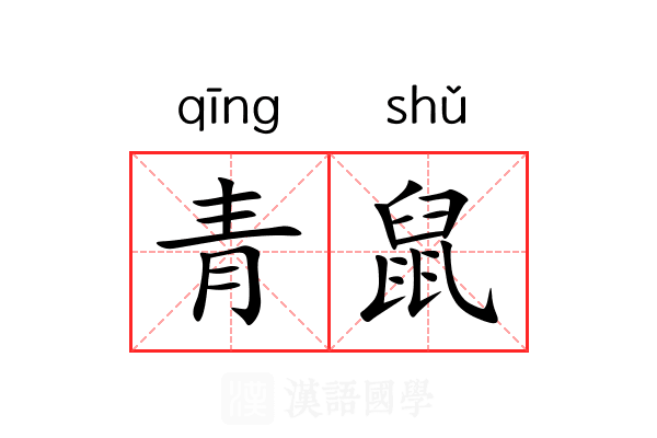 青鼠