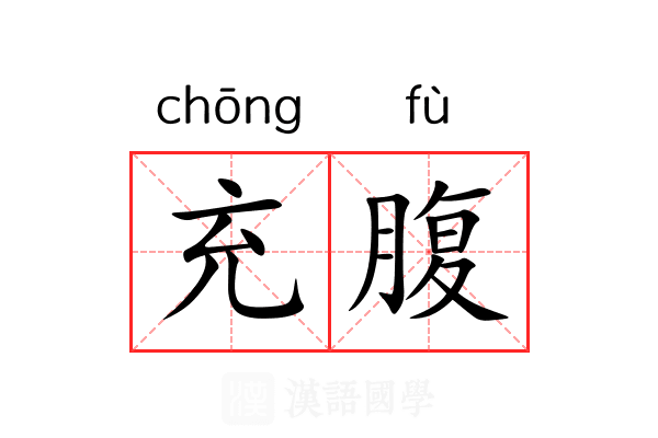 充腹