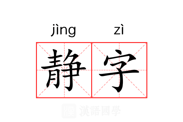 静字